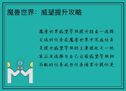 魔兽世界：威望提升攻略