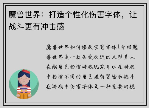 魔兽世界：打造个性化伤害字体，让战斗更有冲击感