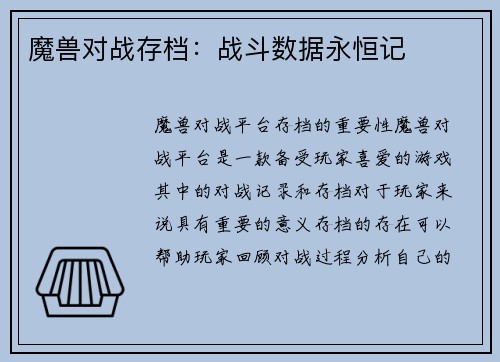 魔兽对战存档：战斗数据永恒记