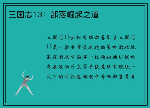 三国志13：部落崛起之道